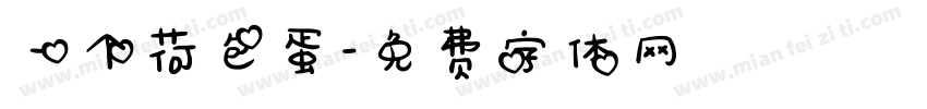 一个荷包蛋字体转换