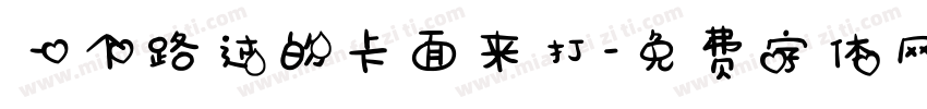 一个路过的卡面来打字体转换