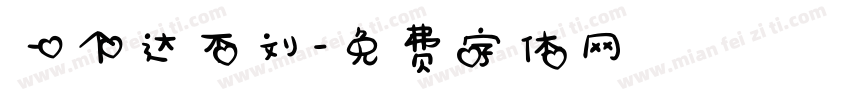 一个达不刘字体转换