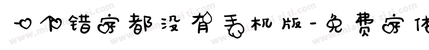 一个错字都没有手机版字体转换