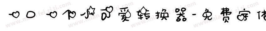 一口一个小可爱转换器字体转换