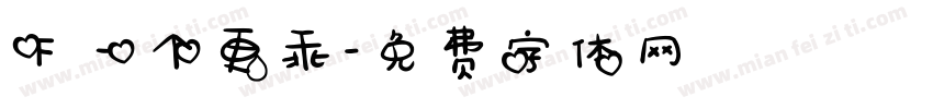 下一个更乖字体转换