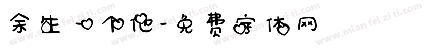 余生一个他字体转换