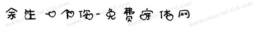 余生一个你字体转换