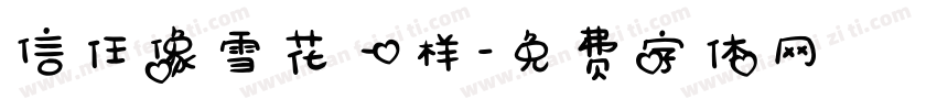 信任像雪花一样字体转换