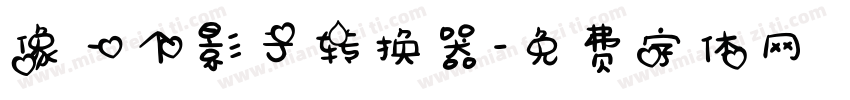 像一个影子转换器字体转换