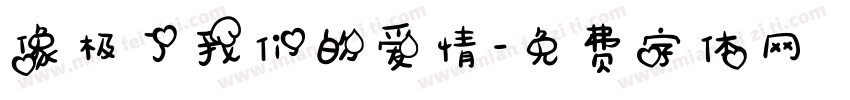 像极了我们的爱情字体转换