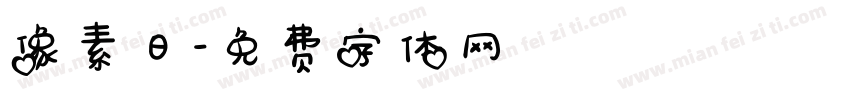 像素日字体转换