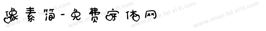 像素简字体转换
