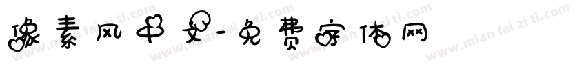 像素风中文字体转换