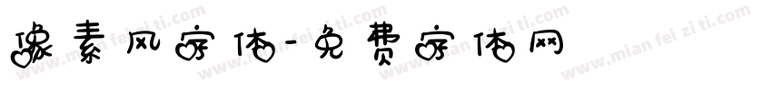像素风字体字体转换