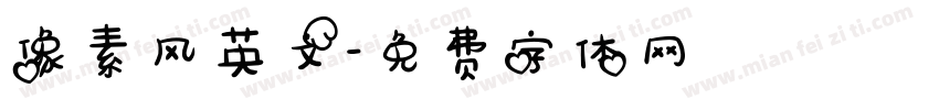 像素风英文字体转换
