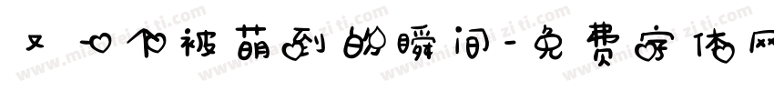 又一个被萌到的瞬间字体转换
