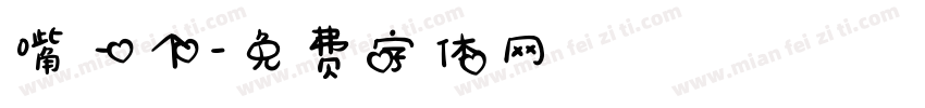 嘴一个字体转换