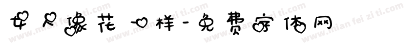 女人像花一样字体转换
