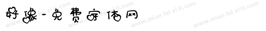好像字体转换