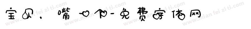 宝贝，嘴一个字体转换