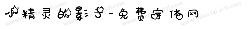小精灵的影子字体转换