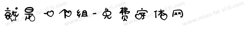 就是一个组字体转换