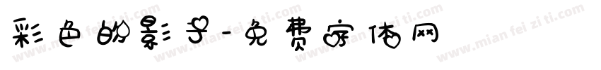 彩色的影子字体转换
