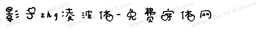 影子zhg凌波体字体转换