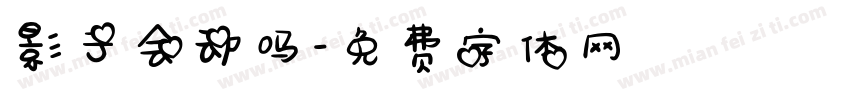 影子会动吗字体转换