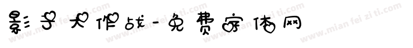 影子大作战字体转换