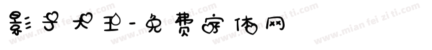 影子大王字体转换