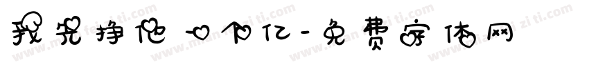 我先挣他一个亿字体转换