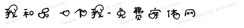 我和另一个我字体转换