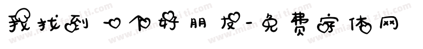 我找到一个好朋友字体转换