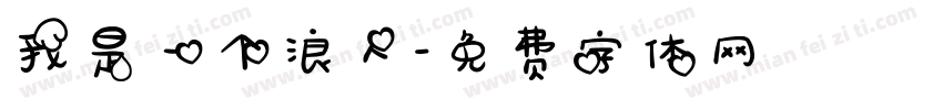 我是一个浪人字体转换