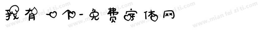 我有一个字体转换