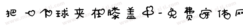 把一个球夹在膝盖中字体转换