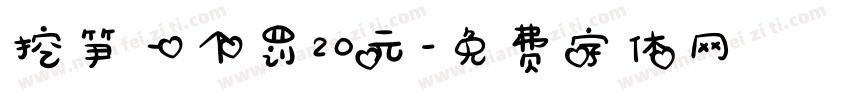 挖笋一个罚20元字体转换
