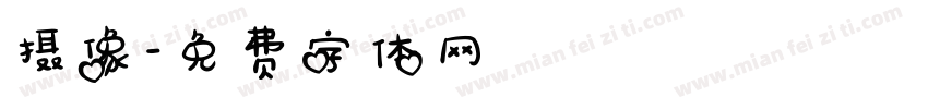 摄像字体转换