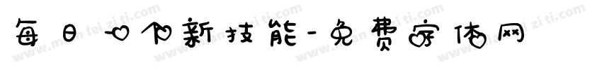 每日一个新技能字体转换