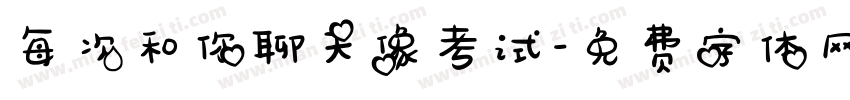 每次和你聊天像考试字体转换