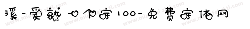 溪-爱就一个字100字体转换
