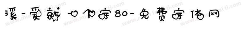 溪-爱就一个字80字体转换