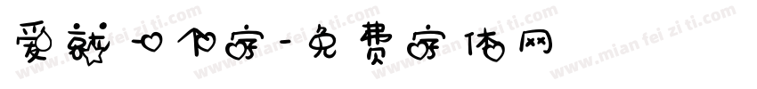 爱就一个字字体转换