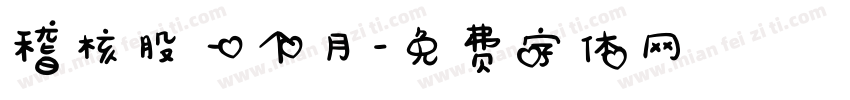 稽核股一个月字体转换