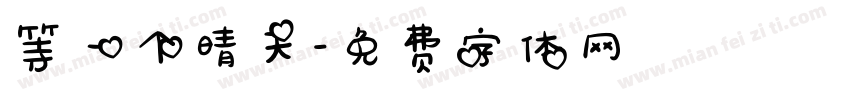等一个晴天字体转换