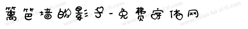 篱笆墙的影子字体转换