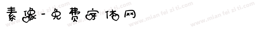 素像字体转换