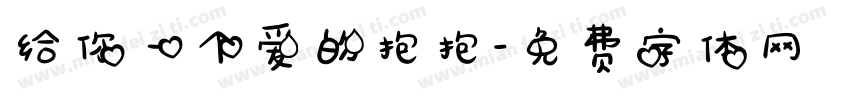 给你一个爱的抱抱字体转换