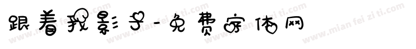 跟着我影子字体转换