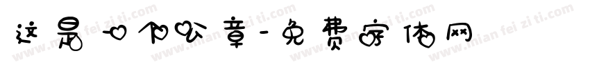 这是一个公章字体转换