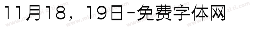 11月18，19日字体转换