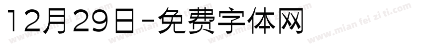 12月29日字体转换